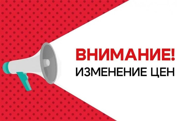 Изменение цен!