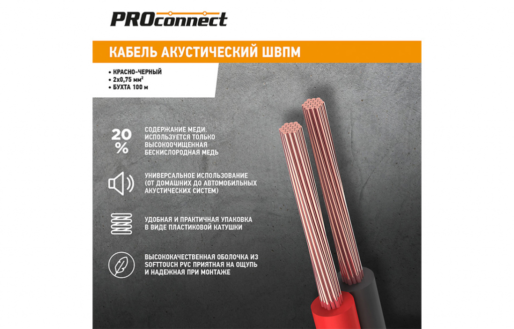 Кабель акустический ШВПМ PROconnect 2х0,75 мм Кабель акустический ШВПМ PROconnect 2х0,75 мм