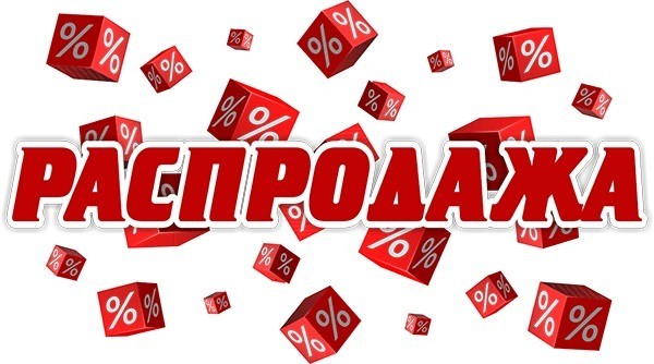 Распродажа Распродажа
